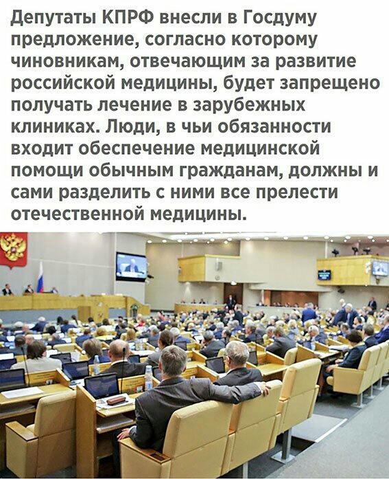 депутаты КПРФ внесли в Госдуму предложение согласно которому чиновникам отвечающим за развитие российской медицины будет запрещено получать лечение в зарубежных клиниках Люди в чьи обязанности входит обеспечение медицинской помощи обычным гражданам должны и сами разделить с ними все прелести отечественной медицины __ _
