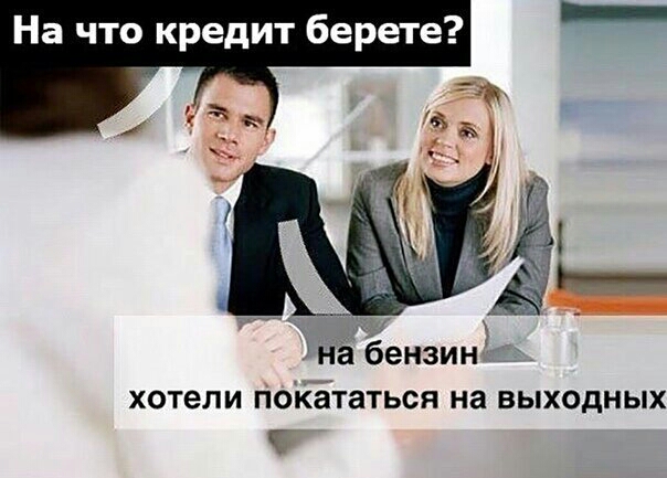 На что кредит берете і яна бензин хотели покататься на выходных
