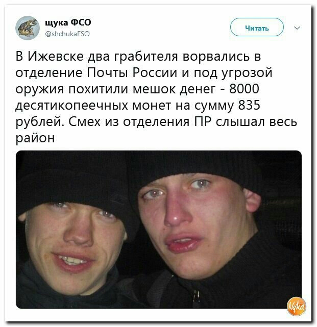 чить щука ФСО В Ижевске два грабителя ворвались в отделение Почты России и под угрозой оружия похитили мешок денег 7 8000 десятикопеечных монет на сумму 835 рублей Смех из отделения ПР слышал весь район