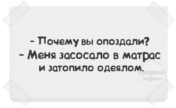 Почему вы опоздали Меня засосало в матрос И ЗОТОПИЛО одеялом