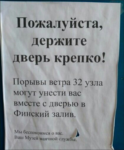 Пожалуйста держите дверь крепко Порывы ветра 32 узла могут унести вас вместе с дверью в Финский залив беспокпиисяп щю Пшп мп и с