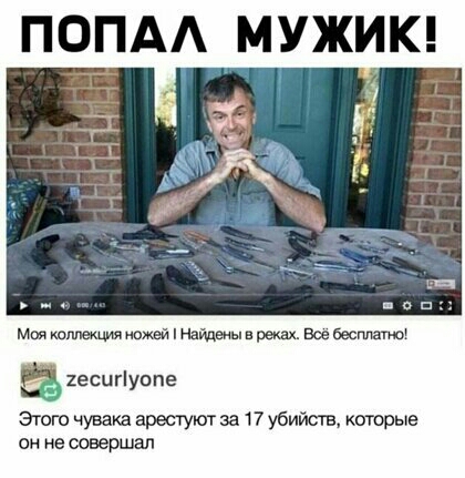 ПОПА МУЖИК м коллекция ножей Найдеиы в реках Все Бесплаті 2есиг те в у Этого чувака арестуют за 17 убийств которые он же швешиап