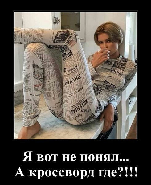 Я вот не понял А кроссворд где