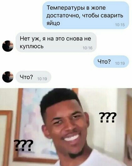 Температуры в жопе ЦОСТБТОЧНО ЧТОБЫ сварить яйцо Нет уж я на это снова не куплюсь то че Что 19 Что