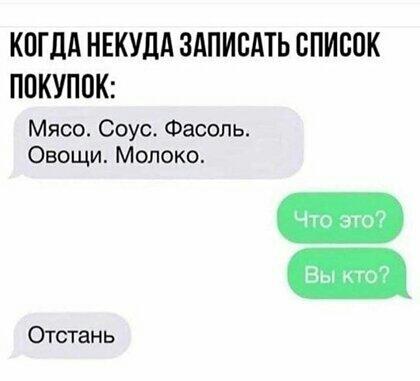 КПГДА НЕКУДА ЗАПИСАТЬ СПИСОК ППКУППК Мясо Соус Фасоль Овощи Молоко Вы то Что это Отстань