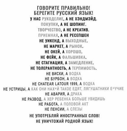 ГПЕПРШЕ ПРАВ ЬНШ БЕРЕГИТЕ РУСЦКИ ЯЗЫКі у иде РУКЦДШИЕ А ик хаидиайп ппкупии А и шопинг твпгчгствп А и химии пгишнщ А и пскпшки УИКНШ А ВЫХЩШЫЁ ик мягки д рыжик ик пики А хпгпша ив ткни А ьшивкл ик вшидция А зАмгдлгиик ЩііРАИПШВТЬ А ТЕРПИМОЩЬ НЕ ВИСКИ А ВОДКА ИЕ ЕУРБОН А ВОДКА и сип они 5 А наши НЕ УСТРИЦЫ А АК ШМ УАХИ МОЕ ЕЦ ПШАТЧУКИЕ НАЕ НЕ АБАРИЯ А БЫКА ив швов и хе ргвшд ввпьшг видишь КЕ РАБО А