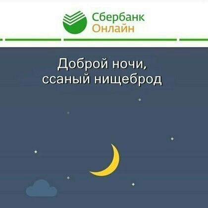 Сбербанк Доброй ночи ссаный нищеброд
