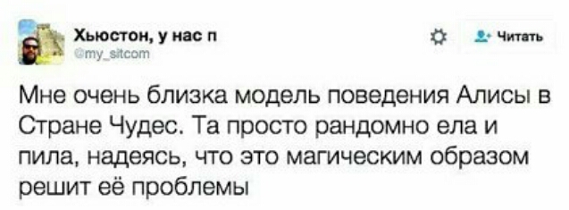 Хьюстон у ияс п О 1 Чт ту эмо Мне очень близка модель поведения Алисы в Огране Чудес Та просто рандомно ела и пила надеясь что это магическим образом решит её проблемы