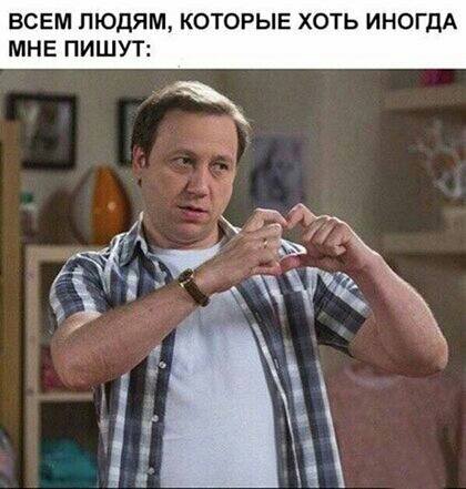 ВСЕМ ЛЮДЯМ КОТОРЫЕ ХОТЬ ИНОГДА МНЕ ПИШУТ
