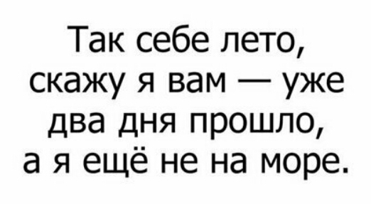 Так себе лето скажу я вам уже два дня прошло а я ещё не на море