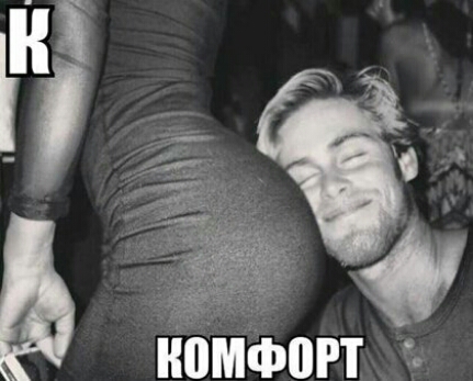 комфорт