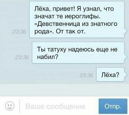 Лёха привет Я узнал что значат те иероглифы Девственница из знатного родам От так от Ты татуху надеюсь еще не набил Лёха