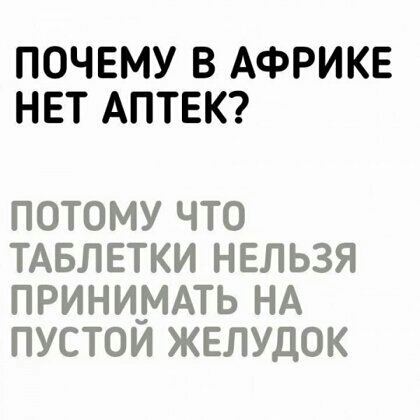 ПОЧЕМУ В АФРИКЕ НЕТ АПТЕК ПОТОМУ ЧТО ТАБЛЕТКИ НЕЛЬЗЯ ПРИНИМАТЬ НА ПУСТОИ ЖЕЛУДОК