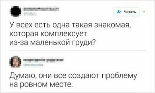 __ У всех есть одна такая знакомая которая комплексует из за маленькой груди __ думаю они все создают проблему на ровном месте