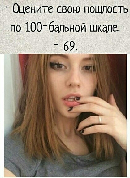 Оцените свою пошлость по 100 бальной шкале 69