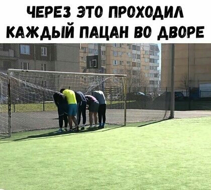 ЧЕРЕЗ ЭТО ПРОХОАИА КАЖДЫЙ ПАЦАН ВО АВОРЕ