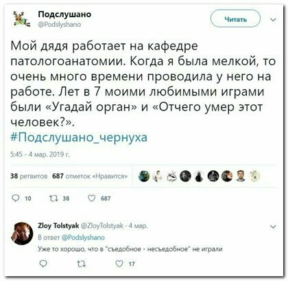 Мой дядя работат на кафедре патологоанатомии Когда я была мелкой то очень много времени проводила у него на работе Лет в 7 моими любимыми играми были Угадай орган и Отчего умер этот человек Подслушано_чернуха гич им д _ От п линку и в тонким Утюжорошачю да и о п о п