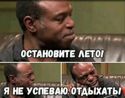 паж в Ро ОСТАНОВИТЕ ЛЕТО я НЕ УСПЕВАЮ ОТДЫХАТЫ
