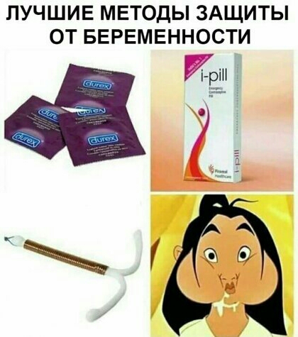 ЛУЧШИЕ МЕТОДЫ ЗАЩИТЫ ОТ БЕРЕМЕННОСТИ А