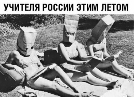 УЧИТЕЛЯ РОССИИ ЭТИМ ЛЕТОМ