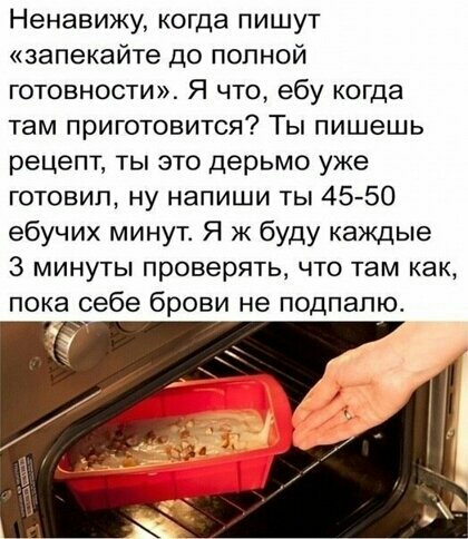 Ненавижу когда пишут запекайте до полной готовности Я что ебу когда там приготовится Ты пишешь рецепт ты это дерьмо уже готовил ну напиши ты 45 50 ебучих минут Я ж буду каждые 3 минуты проверять что там как пока себе брови не подпалю