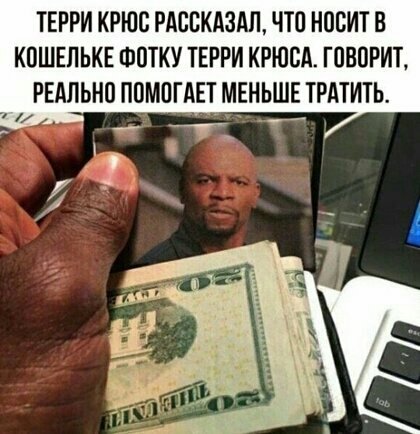 ТЕРРИ КРЮС РАССКАЗАЛ ЧТО НОСИТ В КОШЕЛЬКЕ ФОТКУ ТЕРРИ КРЮСА ГОВОРИТ РЕАЛЬНО ПОМОГАЕТ МЕНЬШЕ ТРАТИТЬ аля ел тиц Е