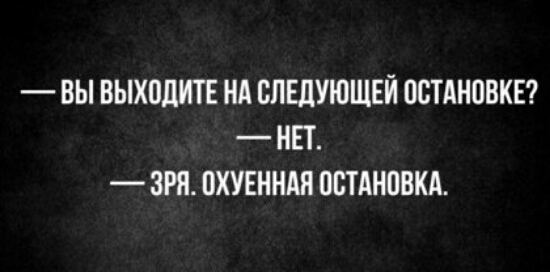 ВЫ ВЫХОДИТЕ НА СЛЕДУЮЩЕЙ ПСТАНОВКЕ НЕТ ЗРЯ ПХУЕННАН ППТАНПВКА