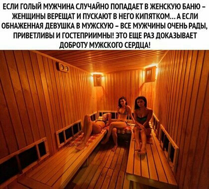 ЕСЛИ ГОЛЫЙ МУЖЧИНА СЛУЧАЙНО ПОПАДАЕТ В ЖЕНСКУЮ БАНЮ ЖЕНЩИНЫ ВЕРЕЩАТ И ПУСКАЮТ В НЕГО КИПЯТКОМ А ЕСЛИ ОБНАЖЕННАЯ ДЕВУШКА В МУЖСКУЮ ВСЕ МУЖЧИНЫ ОЧЕНЬ РАДЫ ПРИВЕТЛИВЫ И ГОСТЕПРИИМНЫ ЭТО ЕЩЕ РАЗ ДОКАЗЫВАЕТ ДОБРОТУ МУЖСКОГО СЕРДЦА