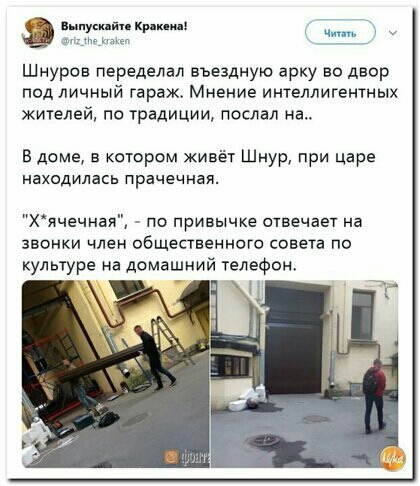 плут й кр Ю Шнуров переделал въездную арку во двор под личный гараж Мнение интеллигентных жителей по традиции послал на в доме е котором живёт Шнур при царе находилась прачечная Хячечная по привычке отвечает на звонки член общественного совета по улыуре на домашний телефон