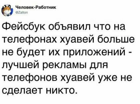 Челинк Р Ботиик Фейсбук объявил что на телефонах хуавей больше не будет их приложений лучшей рекламы для телефонов хуавей уже не сделает никто