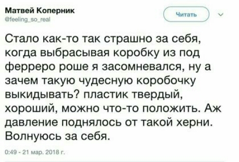 м Копприик чит и у Стало как то так страшно за себя когда выбрасывая коробку из под ферреро роше я засомневался ну а зачем такую чудесную коробочку выкидывать пластик твердый хороший можно что то положить Аж давление поднялось от такой херни Волнуюсь за себя