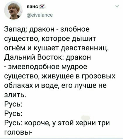 паи 1 2 Запад дракон злобное существо которое дышит огнём и кушает девственниц Дальний Восток дракон змееподобное мудрое существо живущее в грозовых облаках и воде его лучше не зпить Русь Русь Русь короче у этой херни три головы