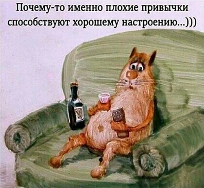 Почему то именно плохие привычки способствуют хорошему напроению