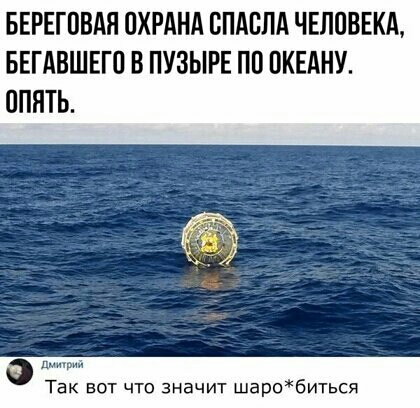 БЕРЕГПВАЯ ПХРАНА ЕПАСПА ЧЕЛПВЕКА БЕГАВШЕГО В ПУЗЫРЕ ПП ОКЕАНУ ППНТЬ пч Так вот что значит шаробиться