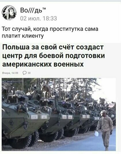 Водь 02 июл 18 33 Тот случай когда проститутка сама платит клиенту Польша за свой счёт создаст центр для боевой подготовки американских военных