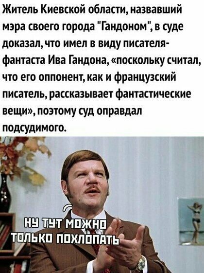 Житель Киевской области назвавший мэра своею города Гандоном в суде доказал что имел в виду писателя фантаста Ива Гандона поскольку считал что его оппонент как и французский писатель рассказывает фантастические вещи поэтому суд оправдал подсудимого