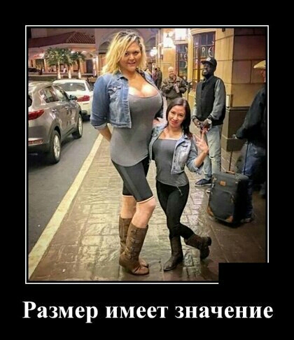 Размер имеет значение