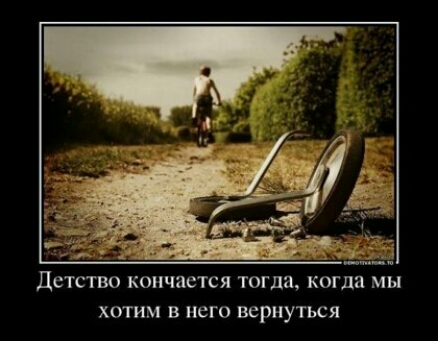 Детство кончается ТОГдВ когда мы ХОТИМ В него ВЕРНУТЬСЯ