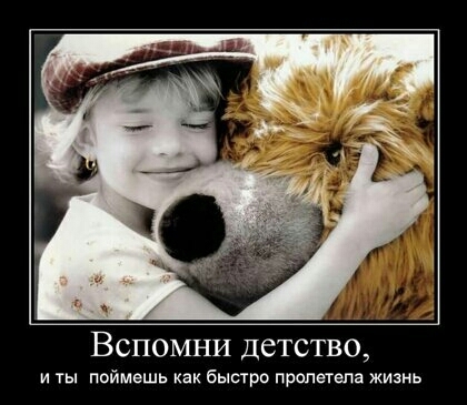 Вспомни детство и ты поймешь как быстро пролетела жизнь