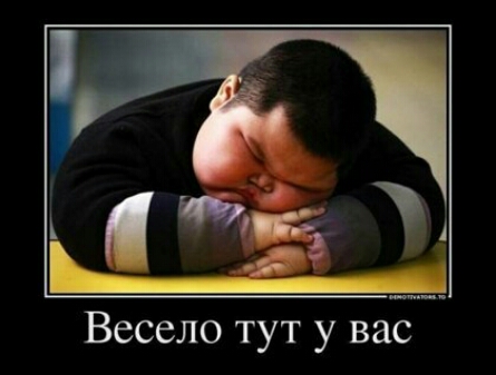 Весело тут у вас