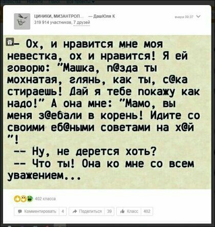 П Ох и нравится мне моя невестка ох и нравится Я ей говорю Машка 3113 ты иохнатая глянь как ты секэ стираешь Дай я тебе покажу как надо А ома ине Мамо вы меня зеебали в корень Идите со своими ебёмыми советами на хай Ну не дерется хоть Что ты Она ко мне со всем уважением 05