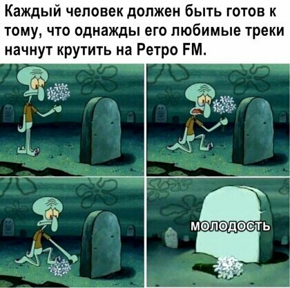 Каждый человек должен быть готов к тому что однажды его любимые треки начнут крутить на Ретро РМ МФЛФДФ СіТь