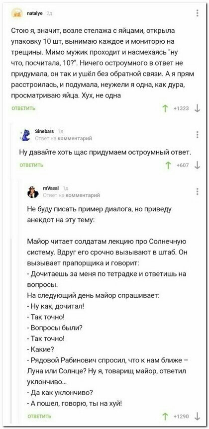 __ Стою Я значит возле пепажа С яйцами открыла упаковку 10 шт вынимаю каждое и мониторю ив трещины Мимо мужик проходит и наомехелсе ну что пошитала 107 Ничего осгроумното в ответ не придумала он так и ушел без обратной связи л я прям расстроилась и подумала неужели л одио как дура просматриваю лица уи не одна н т о у олев А и Ну дизайне хоть щее придумаем остроумный ответ твпичь т у Не вуду писать