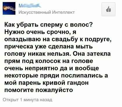 и и к Как убрать сперму волос Нужно очень срочно я опаздываю на свадьбу к подруге прическа уже сделана мыть голову никак нельзя Она затекла прям под копосок на голове очень неприятно да и вообще некоторые пряди поспипапись а мой парень кривой гандон помогите пожалуйсто от г