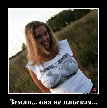 ЗЕМЛЯ она не плоская