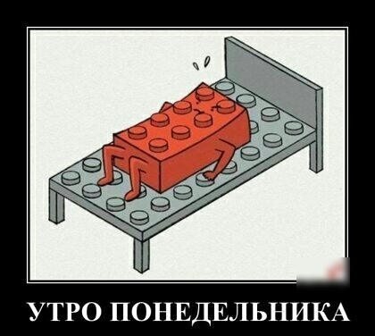 УТРО ПОНЕДЕЛЬНИКА