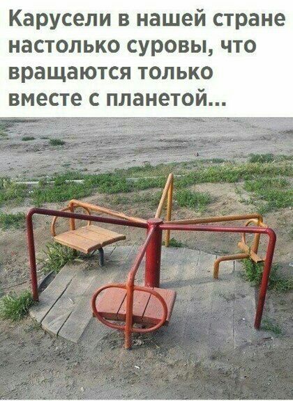 Карусели в нашей стране настолько суровы что вращаются только вместе с планетой
