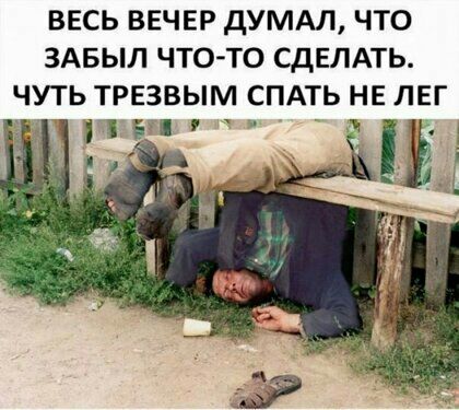 ВЕСЬ ВЕЧЕР дУМАЛ ЧТО ЗАБЫЛ ЧТО ТО СДЕЛАТЬ ЧУТЬ ТРЕЗВЫМ СПАТЬ НЕ ЛЕГ