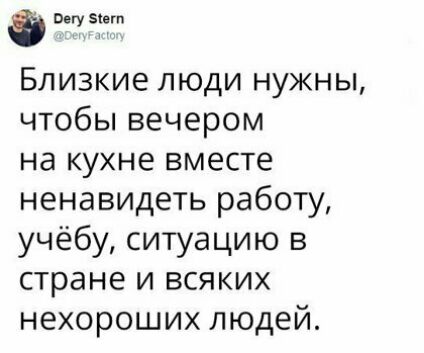 выуэсет Близкие люди нужны чтобы вечером на кухне вместе ненавидеть работу учёбу ситуацию в стране и всяких нехороших людей