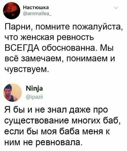 Настюшка паптанез Парни помните пожалуйста что женская ревность ВСЕГДА обоснованна Мы всё замечаем понимаем и чувствуем Міпіа ап Я бы и не знал даже про существование многих баб если бы моя баба меня к ним не ревновала